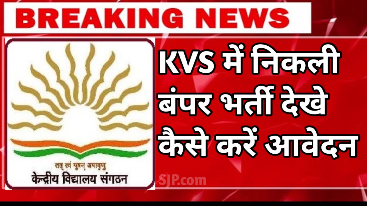 KVS TGT PGT Bharti 2025