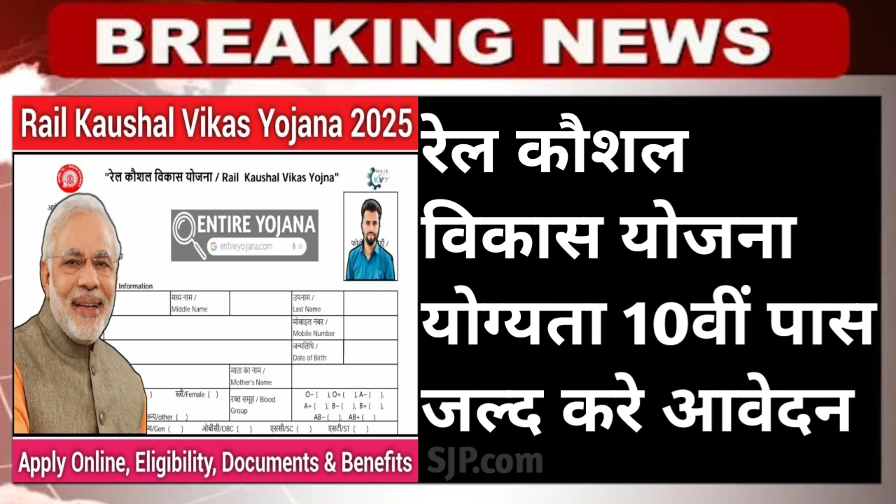 Rail Kaushal Vikas Yojana 2025
