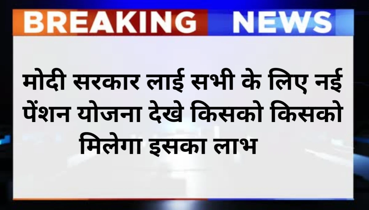 Universal Pension Scheme in Hindi