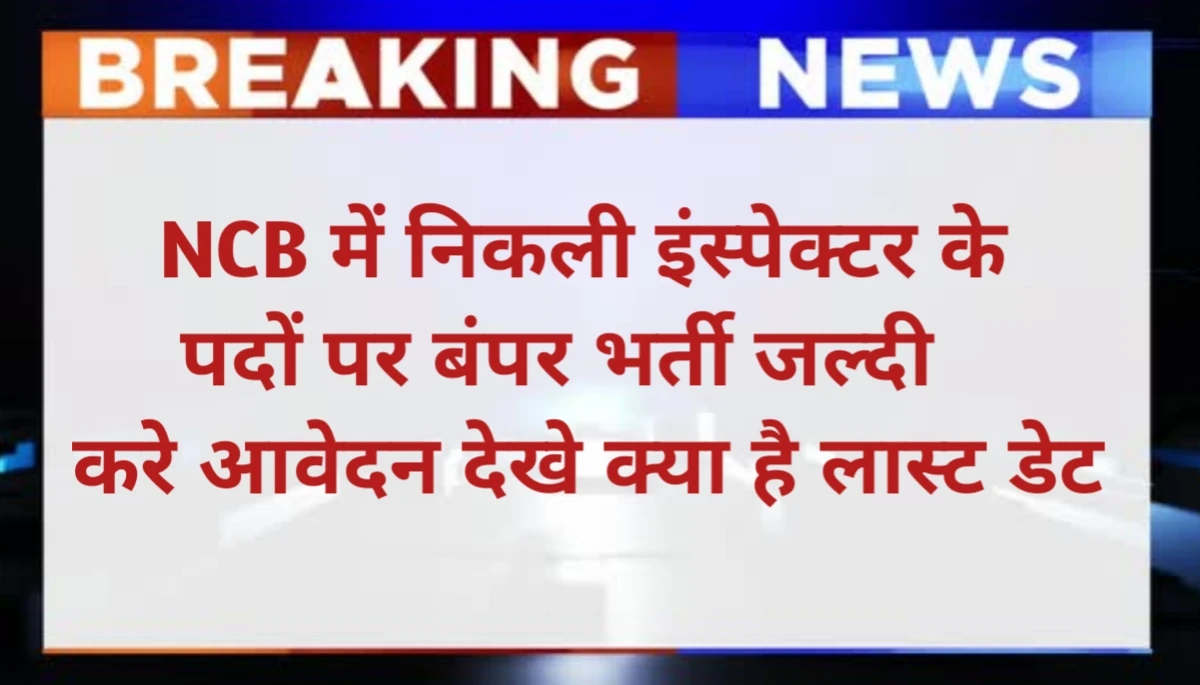 NCB Inspector Recruitment 2025 Apply Online