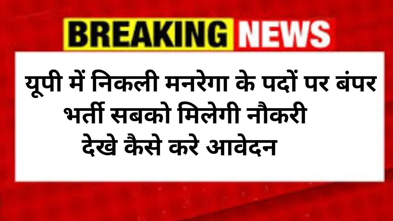 UP Manrega Bharti 2025 Apply Online