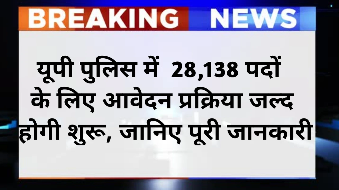 UP Police Bharti 2025 Online Form Date