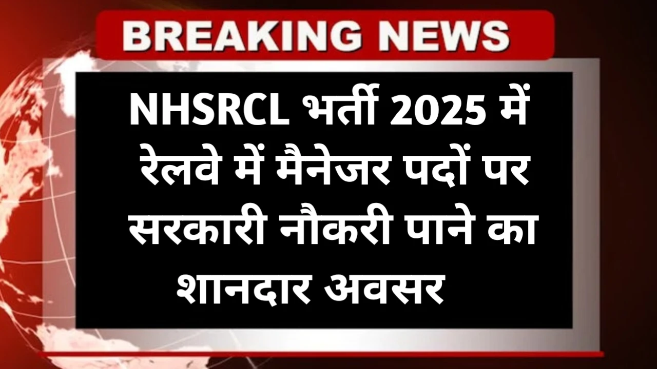 NHSRCL Assistant Manager Recruitment