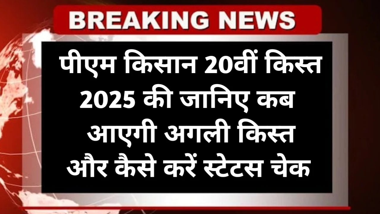 PM Kisan 20th Installment Date 2025 List
