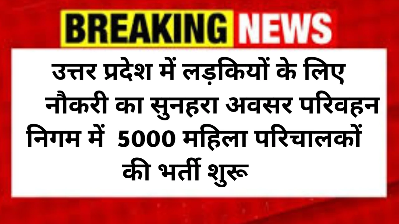 UP Parivahan Nigam Bharti 2025 Last Date 