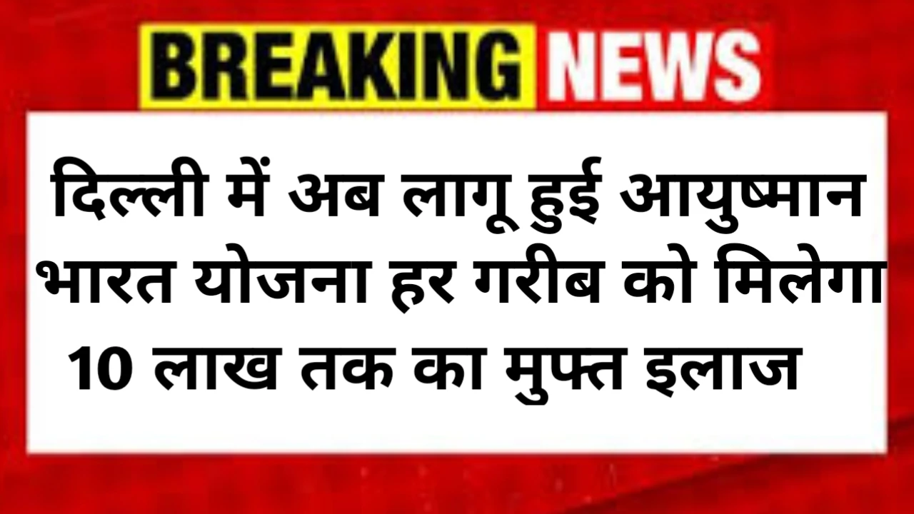 Ayushman Yojana Delhi Eligibility