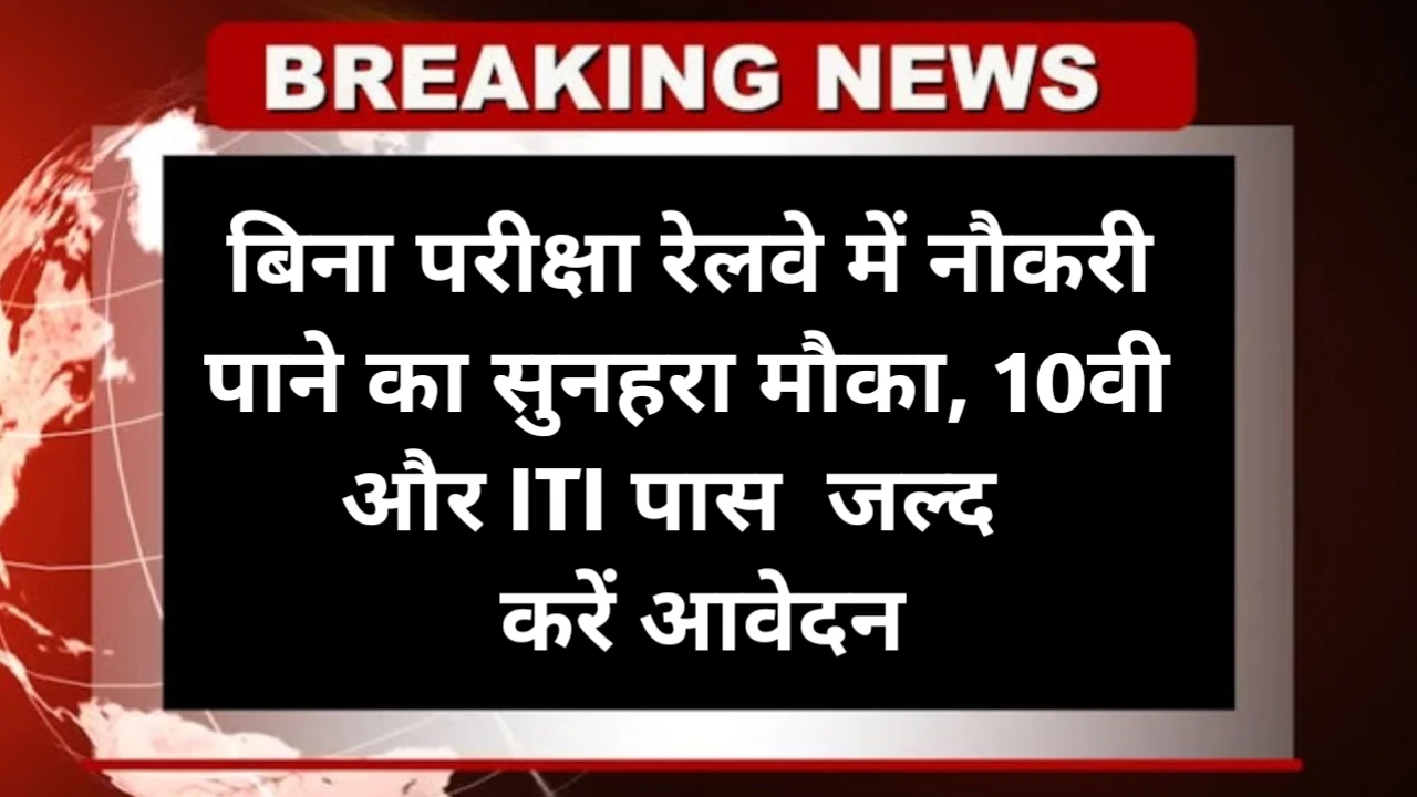 SECR Railway Bharti 2025 Last Date