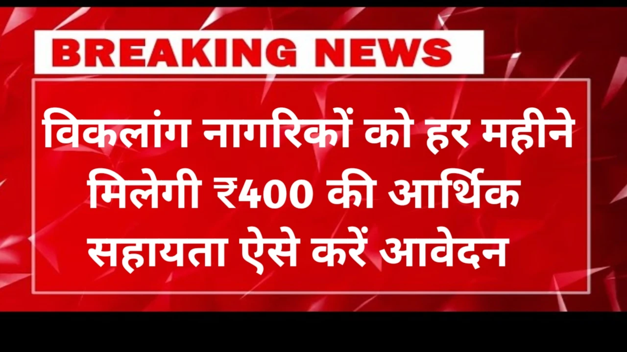 Viklang Pension Yojana 2025 List