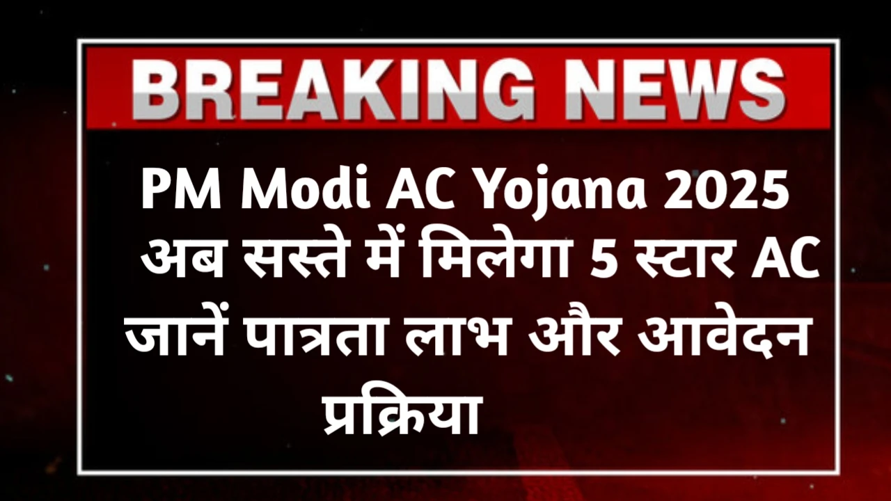 PM Modi AC Yojana 2025 Is It True