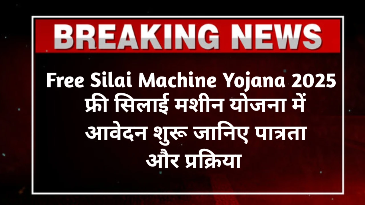 Free Silai Machine Yojana 2025 Link
