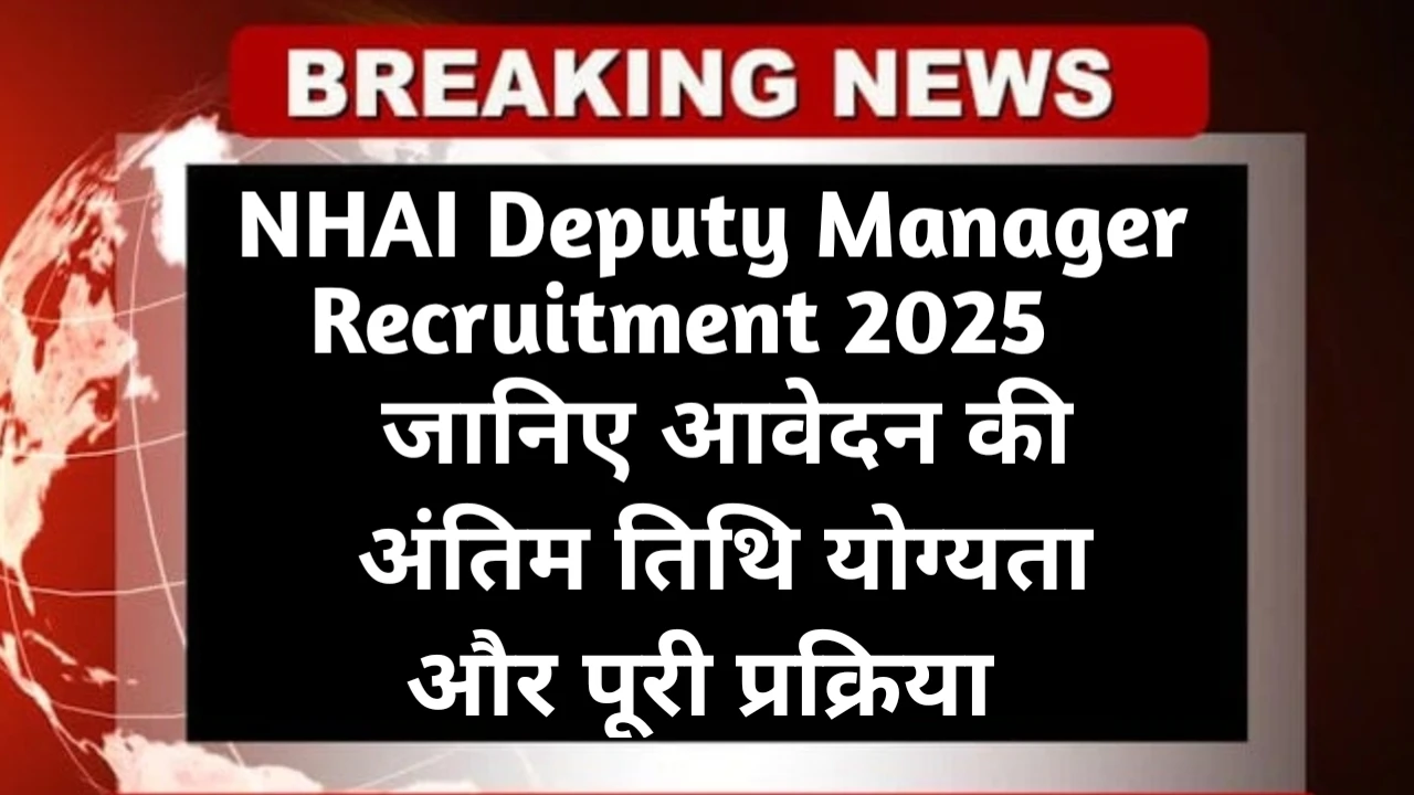 NHAI Deputy Manager Recruitment 2025 Last Date