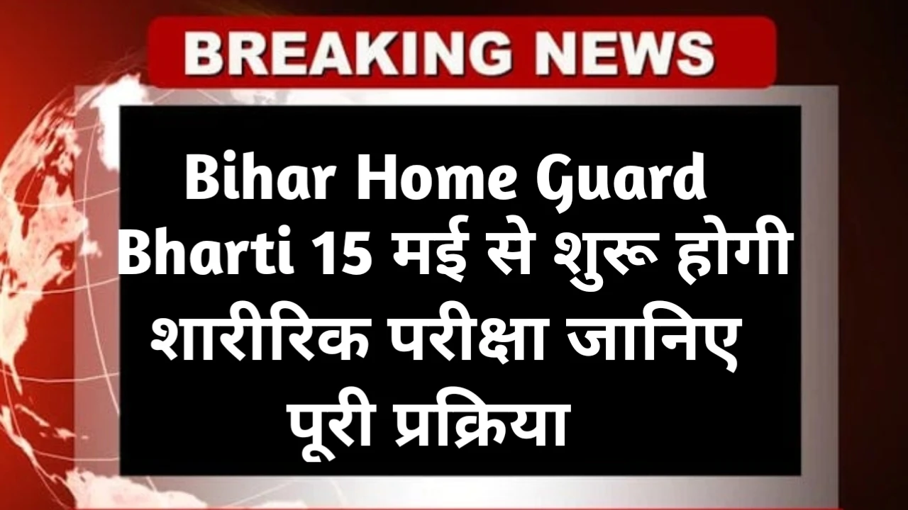 Bihar Home Guard Vacancy 2025 Physical Test Details