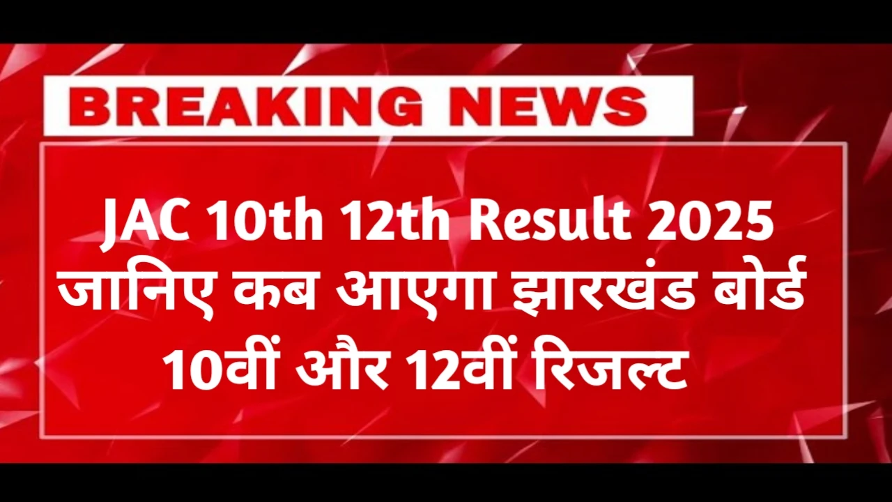 JAC 10th 12th Result 2025 Roll Number