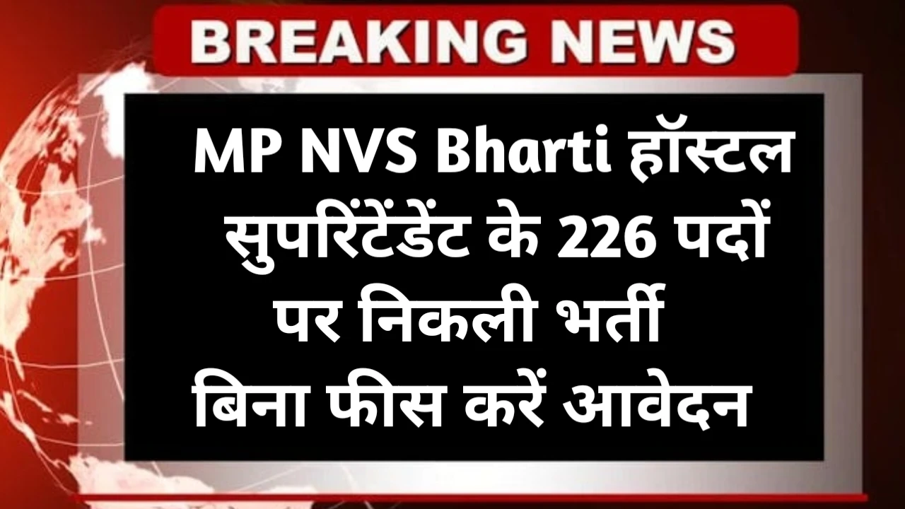 MP NVS Bharti 2025 Date