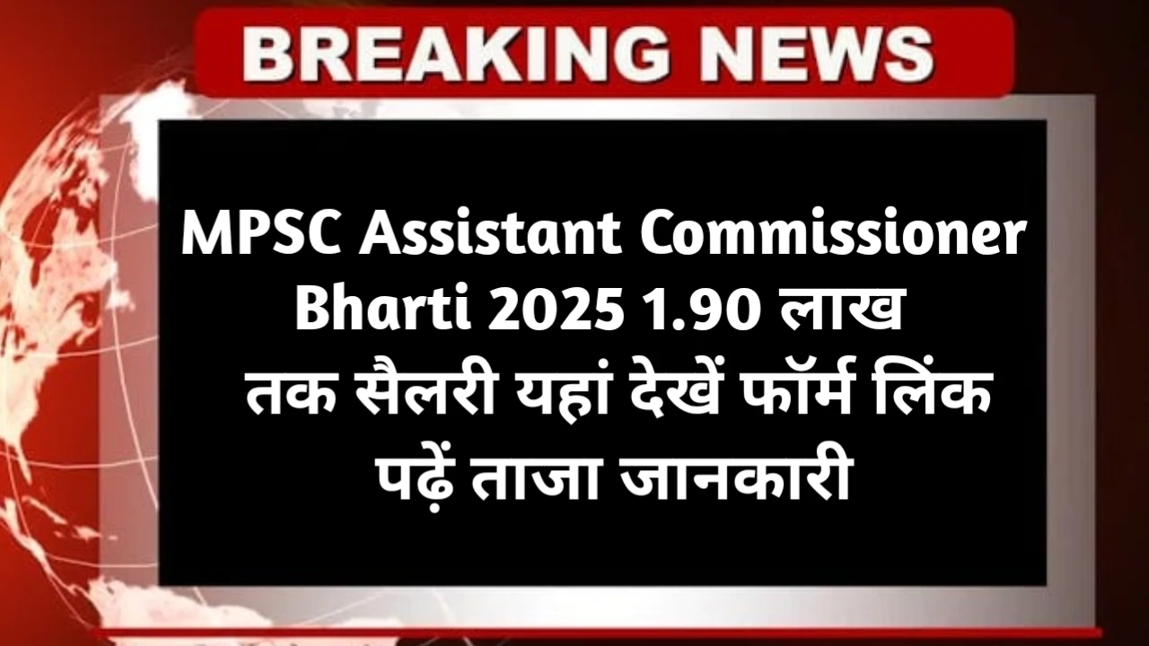 MPSC Assistant Commissioner Bharti 2025 Date