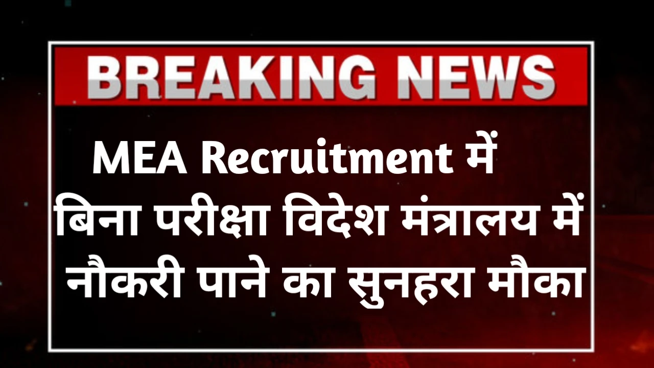 MEA Recruitment 2025