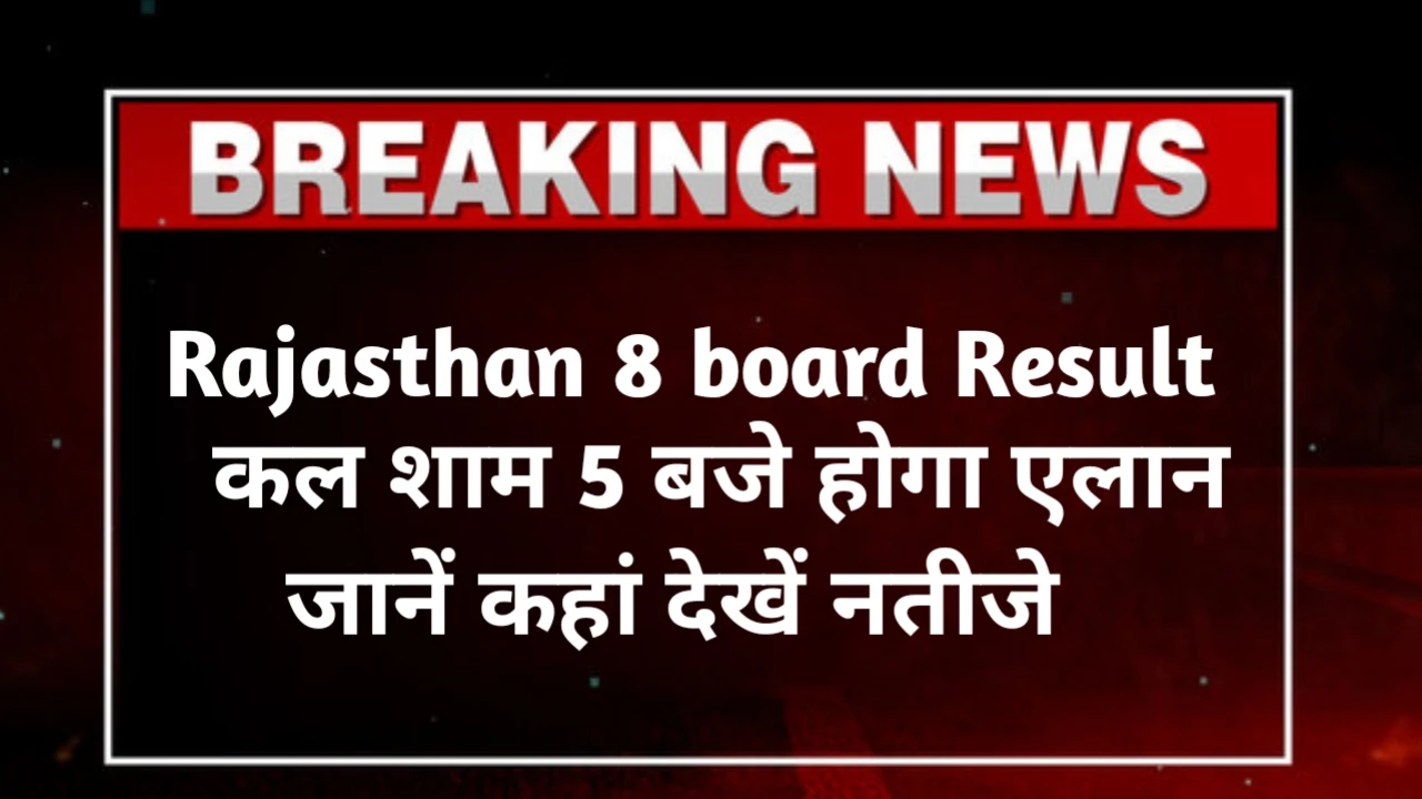 Rajasthan 8 board Result 2025