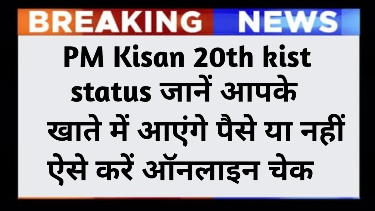 PM Kisan 20th kist status