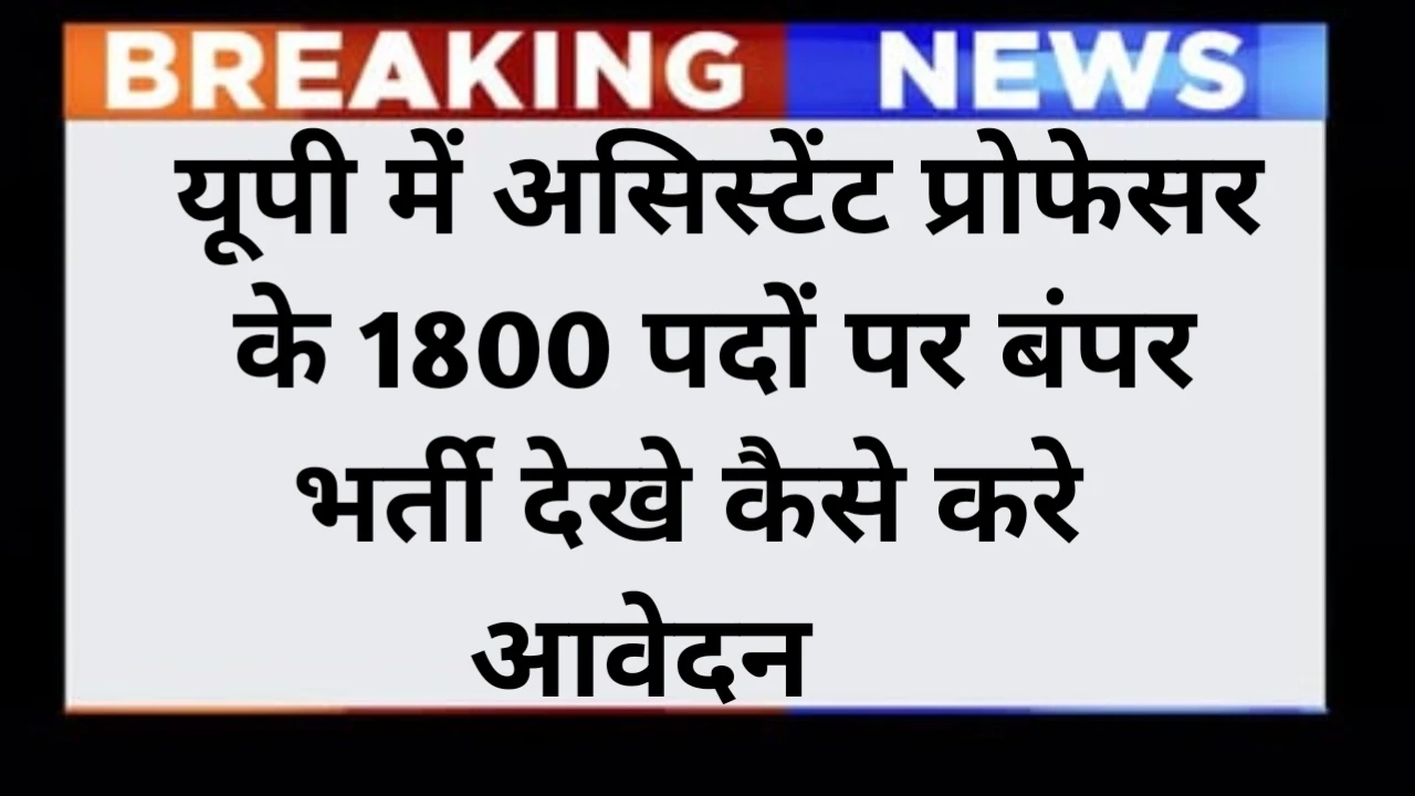 UP Assistant Professor Bharti 2025