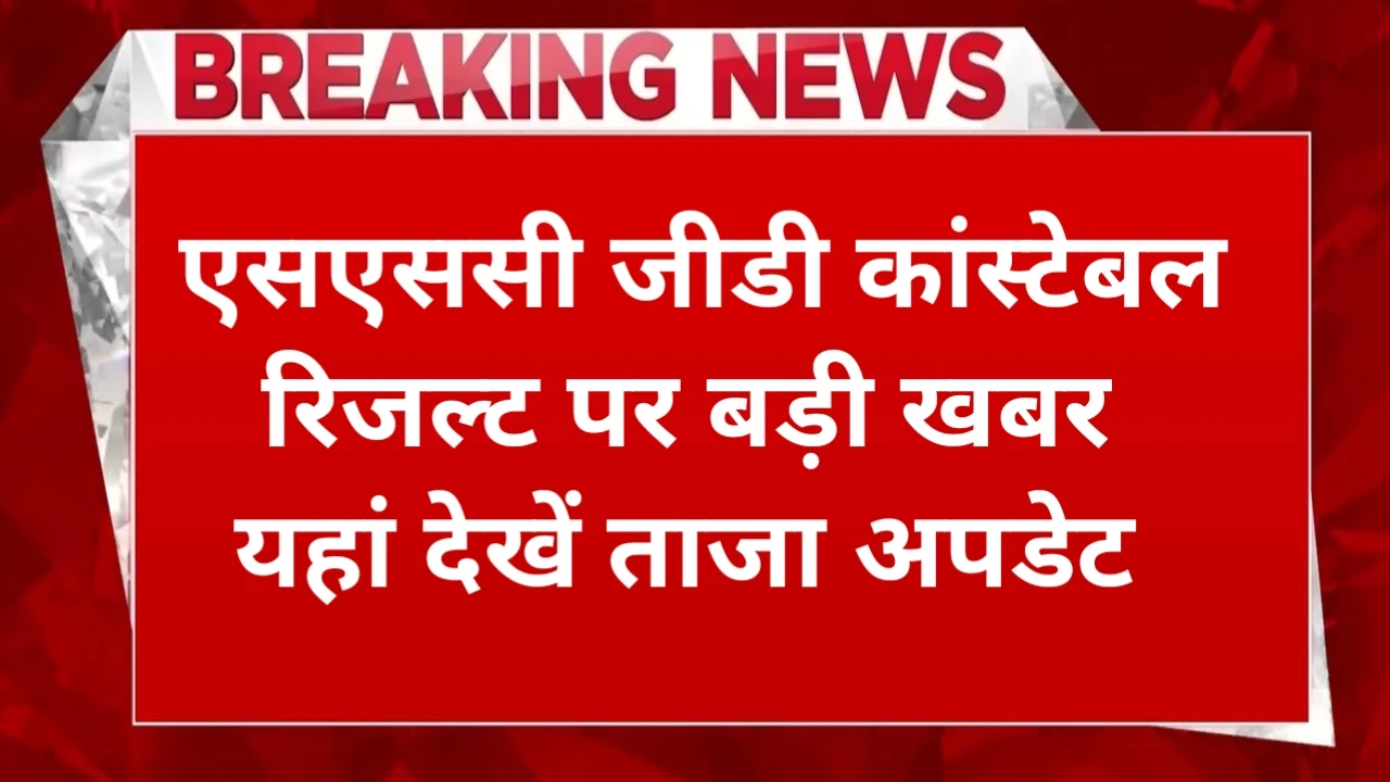 When Declared SSC GD Result 2025