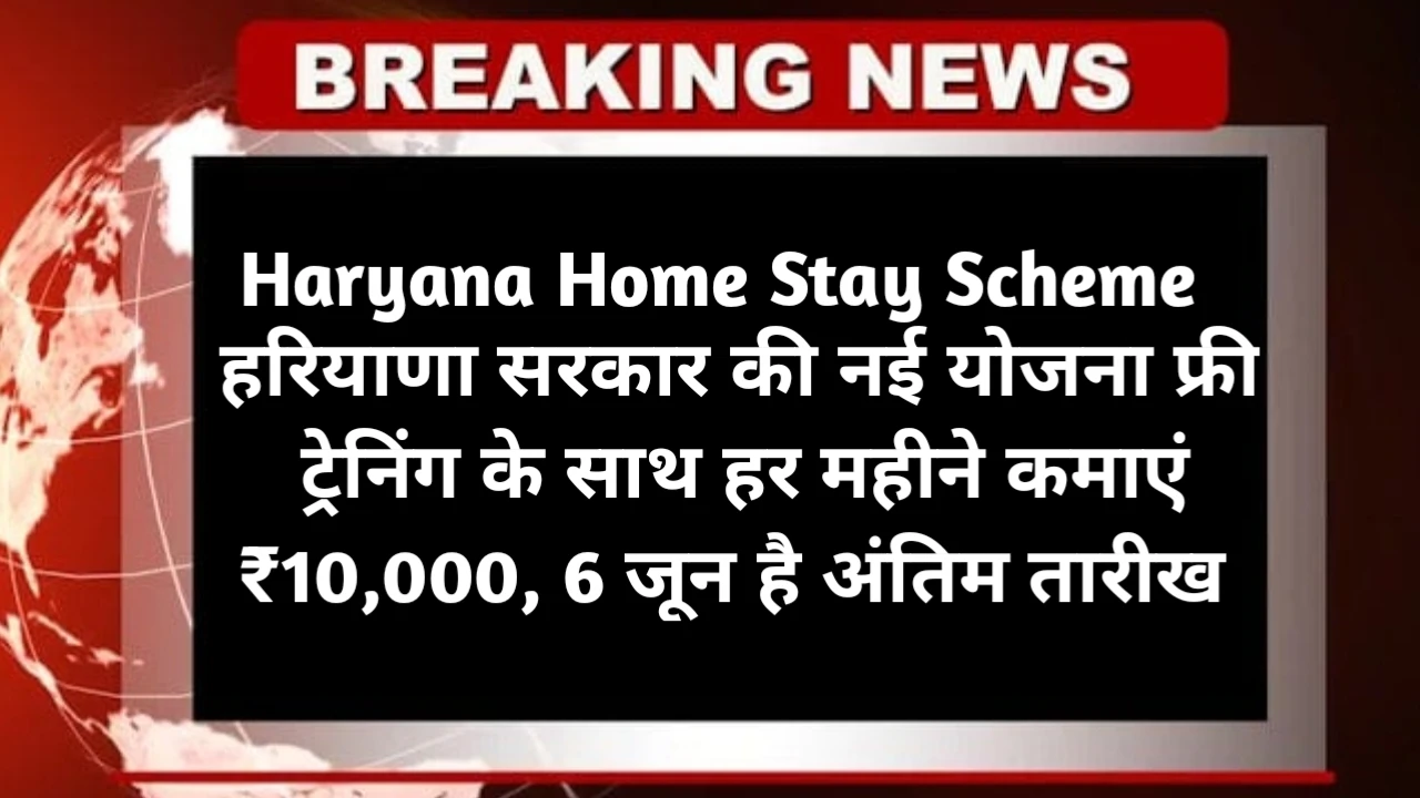 Haryana Home Stay Scheme