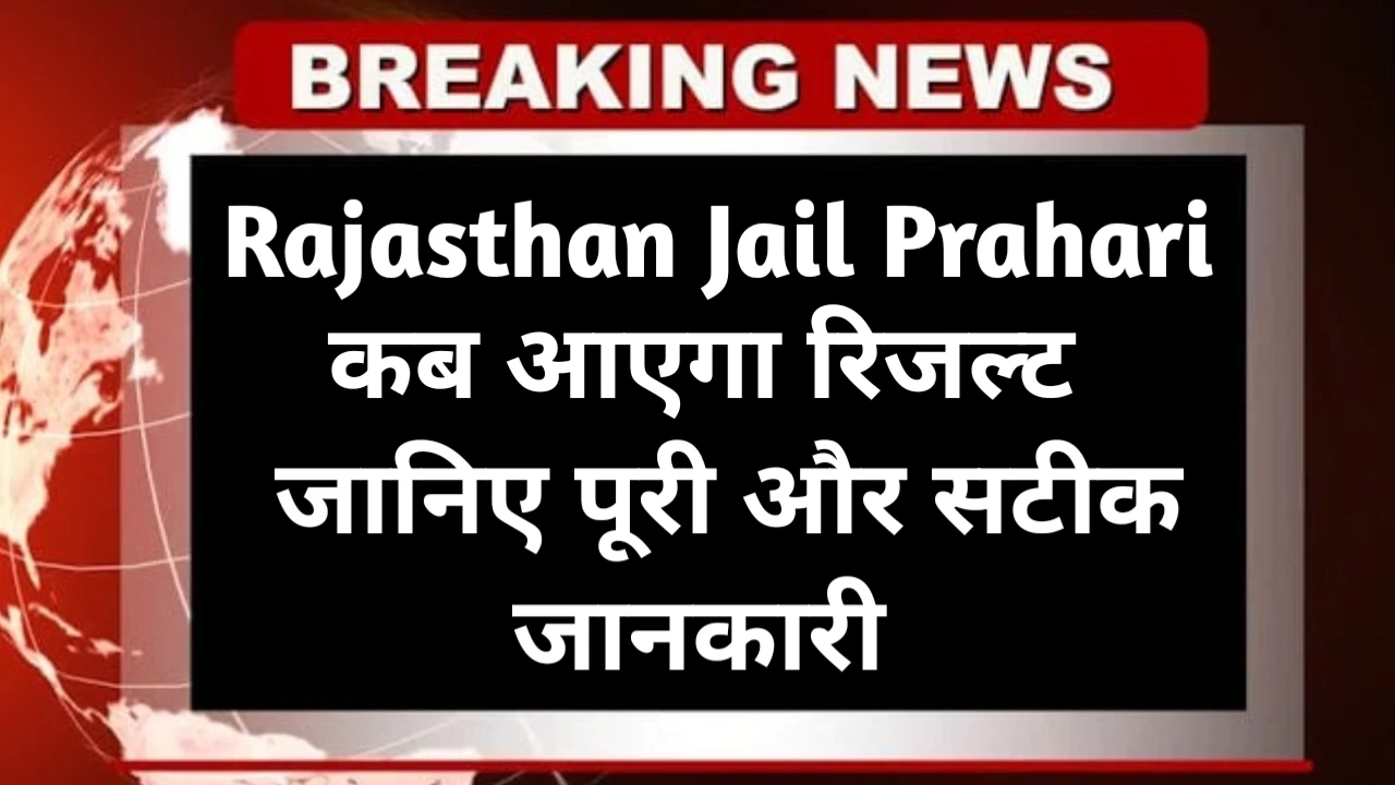Rajasthan Jail Prahari Result 2025 Kab Aayega