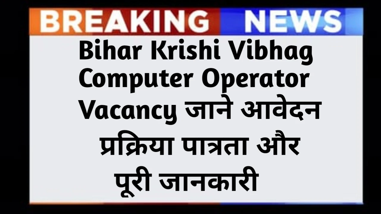 Bihar Krishi Vibhag Computer Operator Vacancy 2025