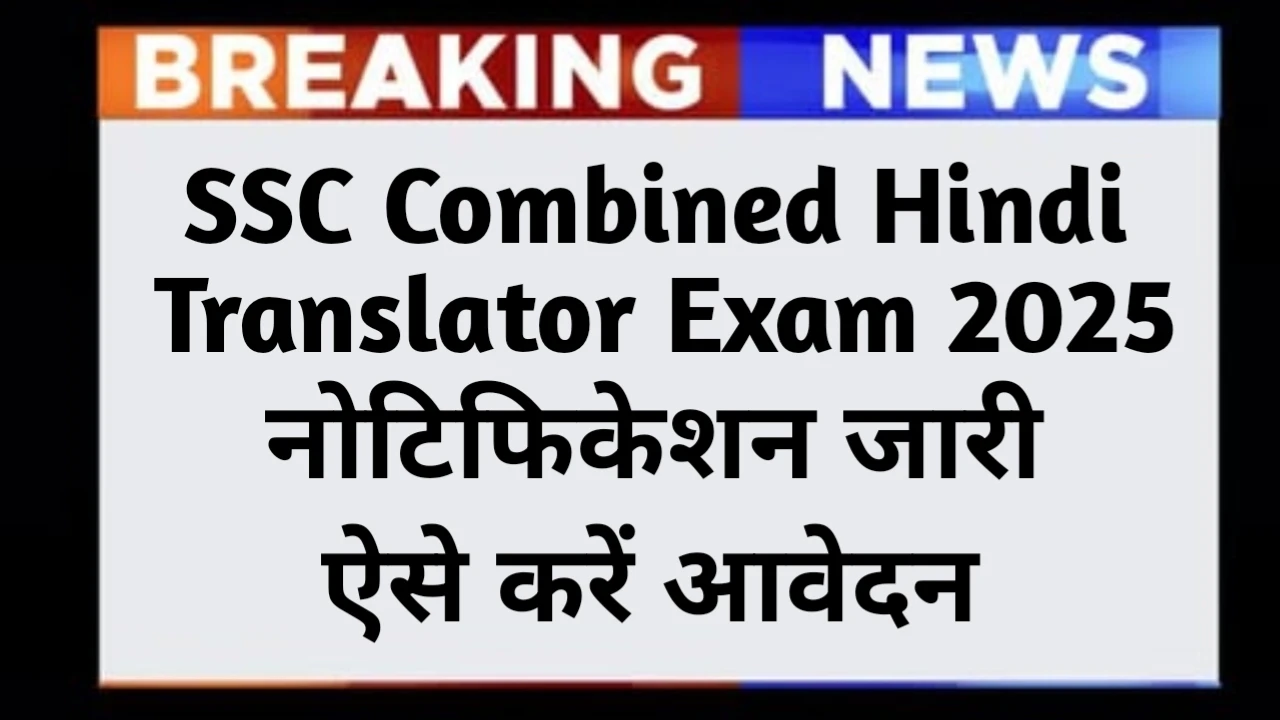 SSC Combined Hindi Translator Exam 2025 Date