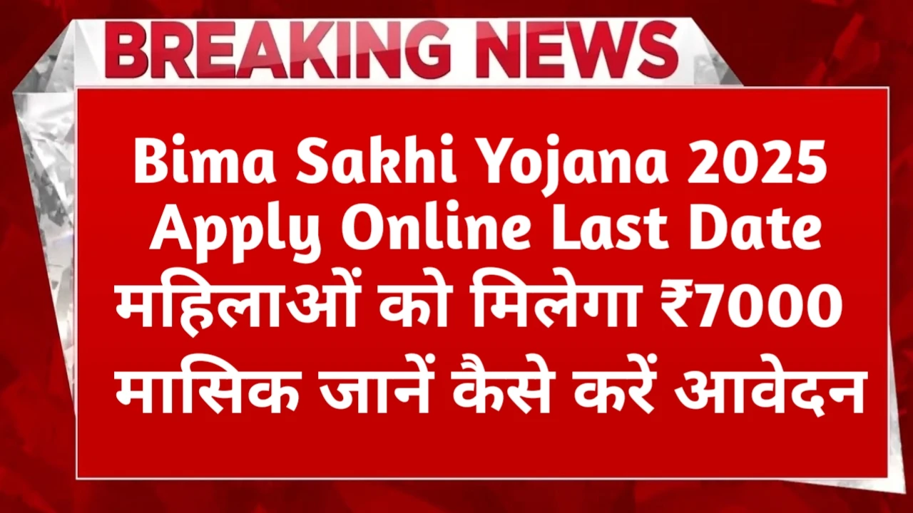 Bima Sakhi Yojana 2025 Apply Online Last Date