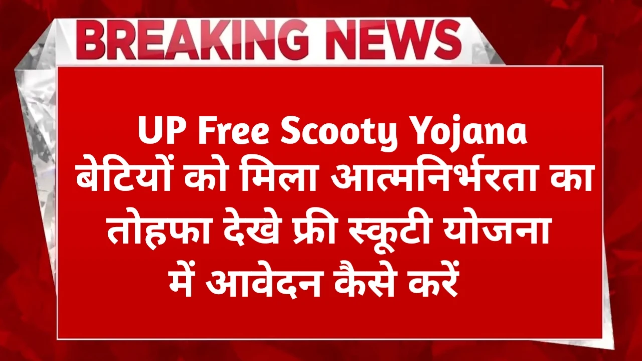 UP Free Scooty Yojana 2025 Apply Online Last Date