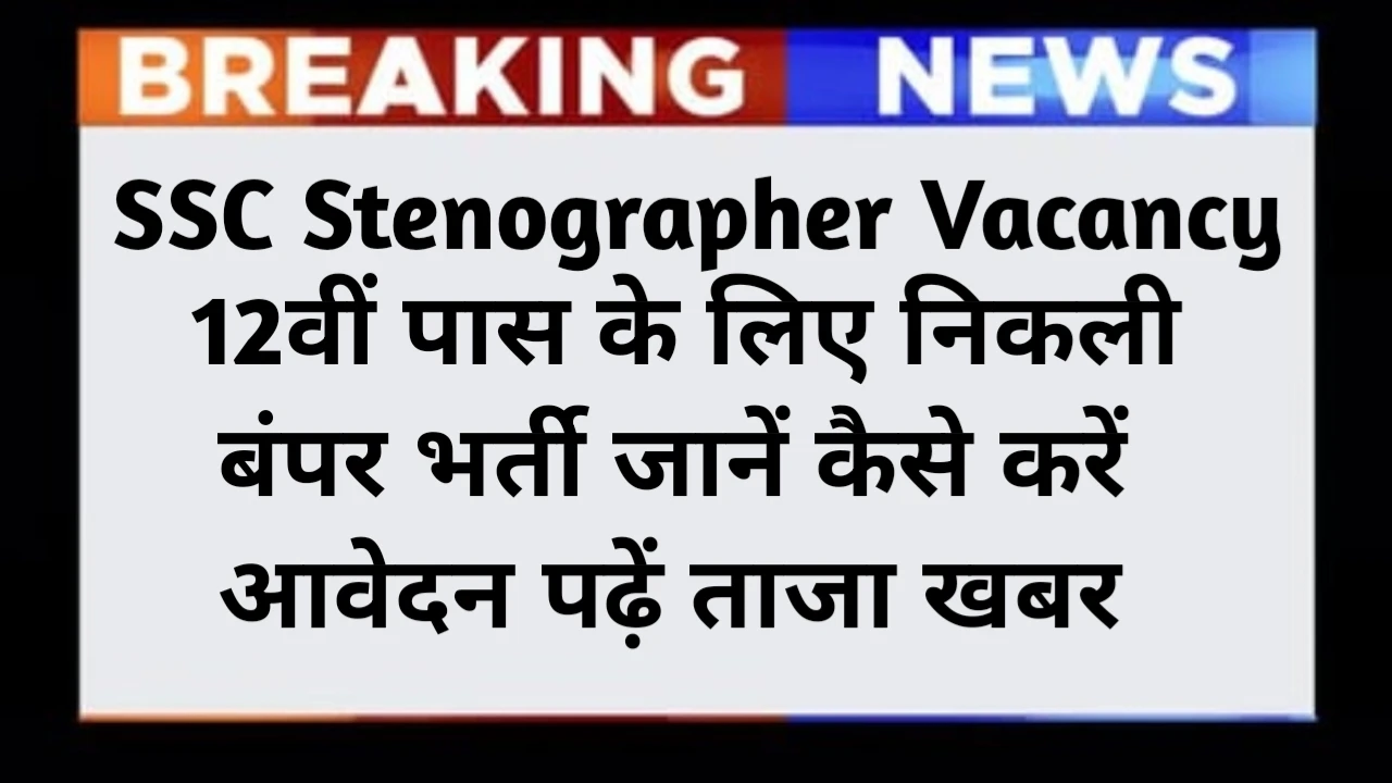SSC Stenographer Vacancy 2025 Last Date