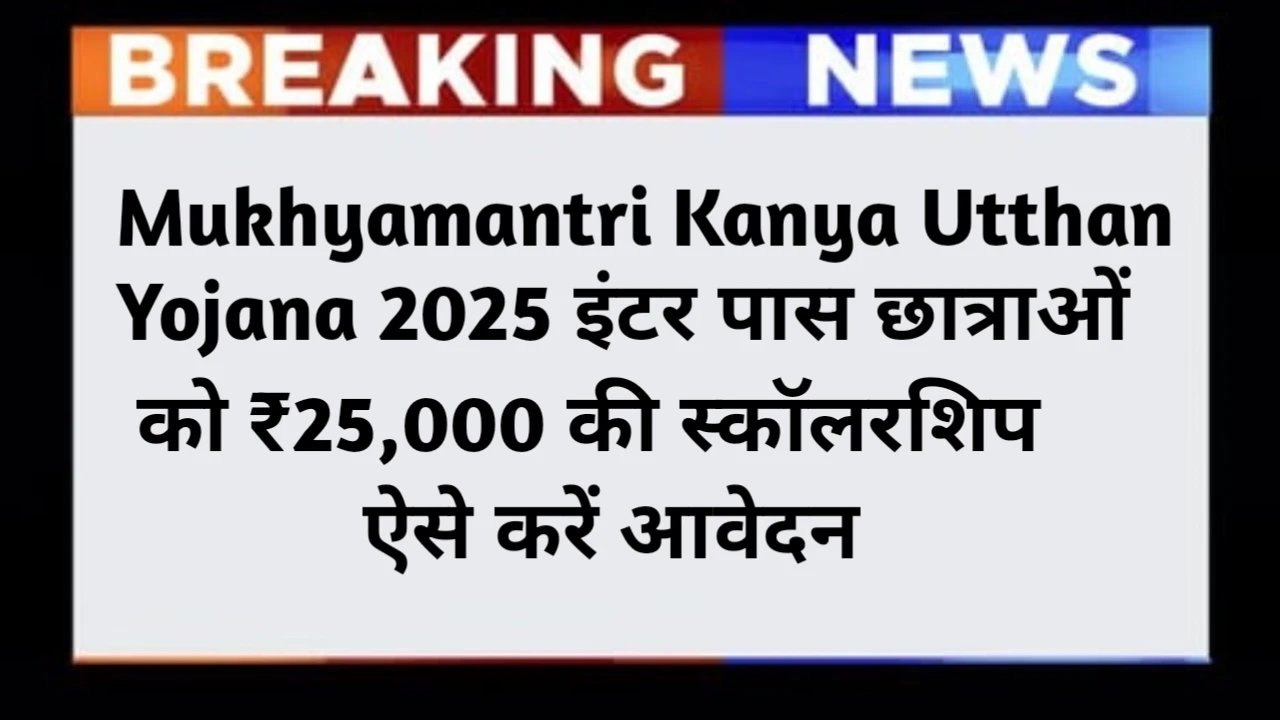 Mukhyamantri Kanya Utthan Yojana 2025 Online Apply Date