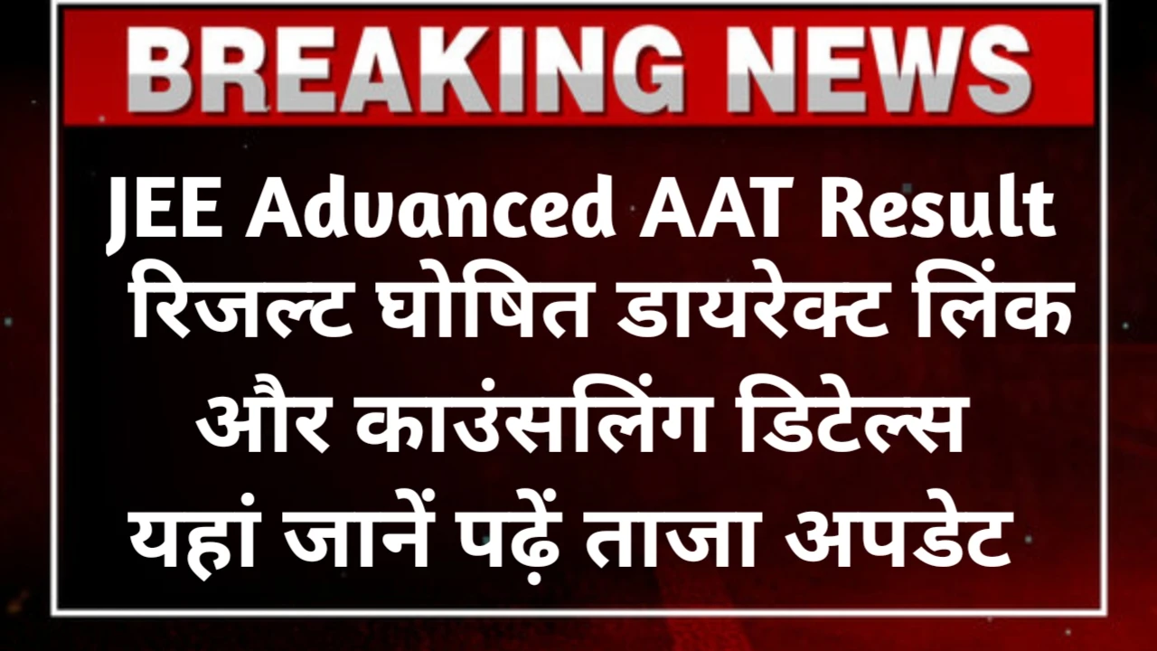 JEE Advanced AAT Result 2025 Date