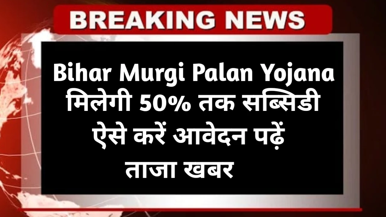 Bihar Murgi Palan Yojana 2025 Online Apply
