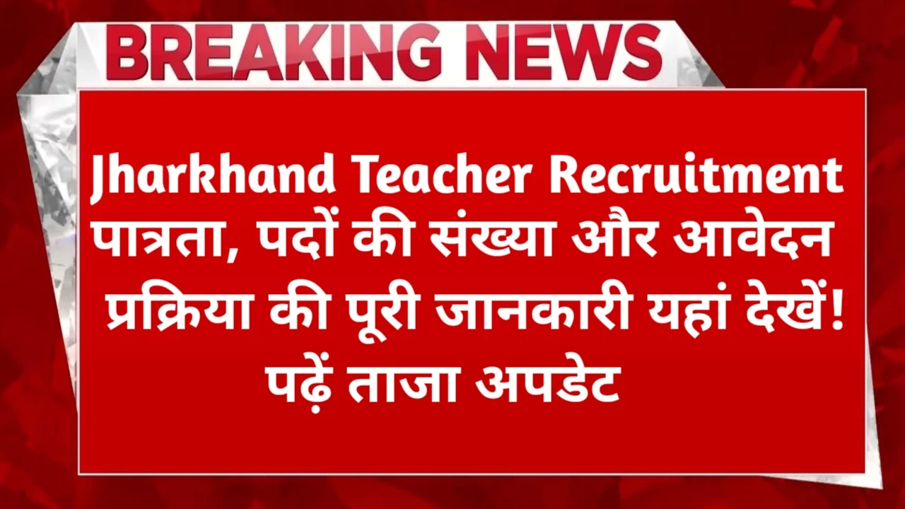 Jharkhand Teacher Vacancy 2025 Eligibility Criteria