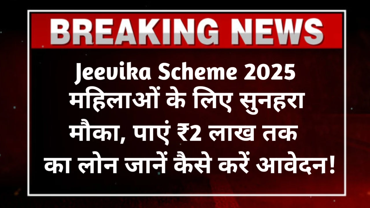 Jeevika Loan Scheme 2025
