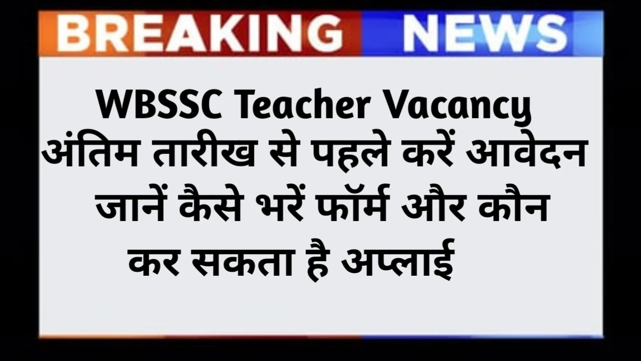 WBSSC Teacher Recruitment 2025 Last Date