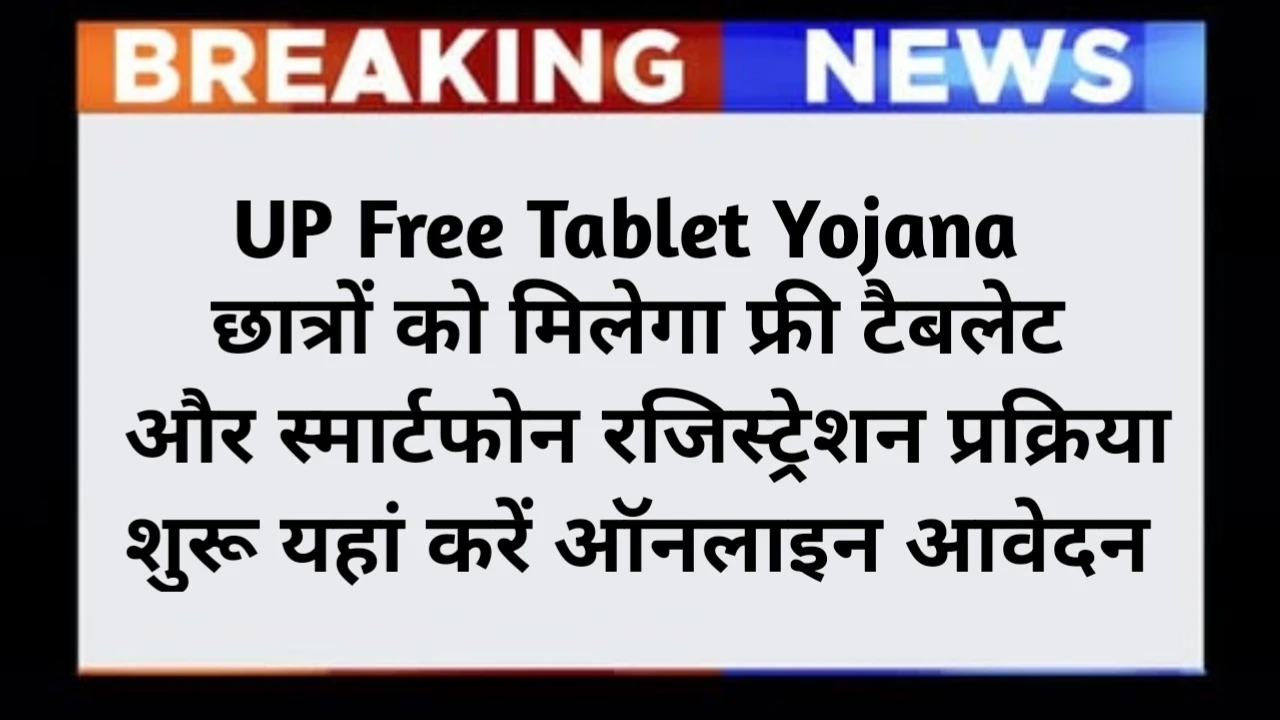 UP Free Tablet Yojana 2025 Registration Online