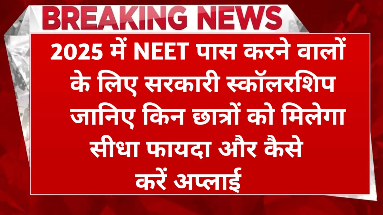 Scholarship For NEET Aspirants 2025