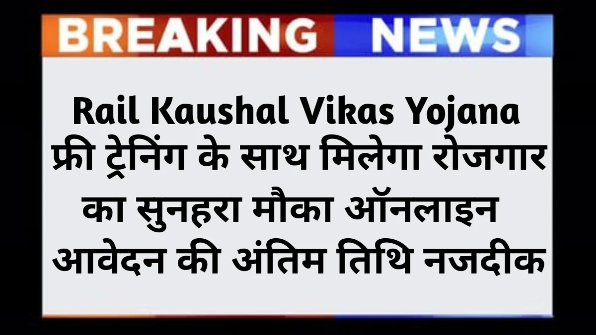 Rail Kaushal Vikas Yojana 2025 Apply Online Last Date