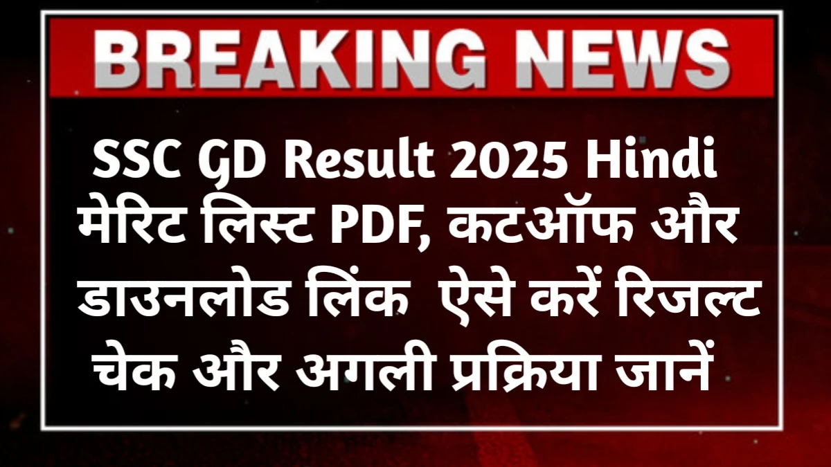 SSC GD Result 2025 In Hindi