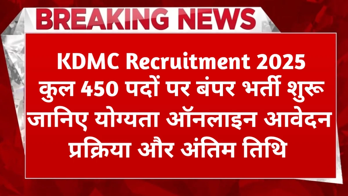 KDMC Recruitment 2025 Vacancy Notification