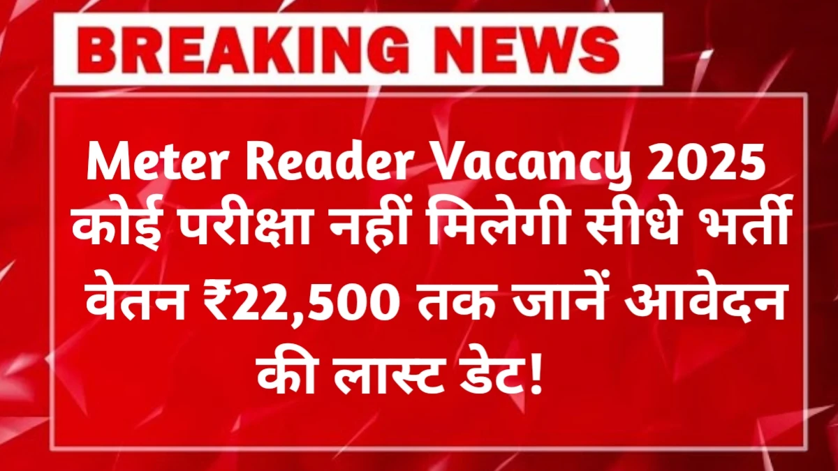 Meter Reader Recruitment 2025 Last Date