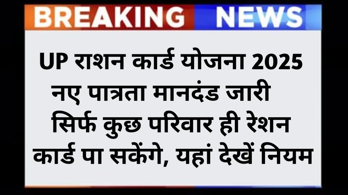 UP Ration Card Scheme 2025