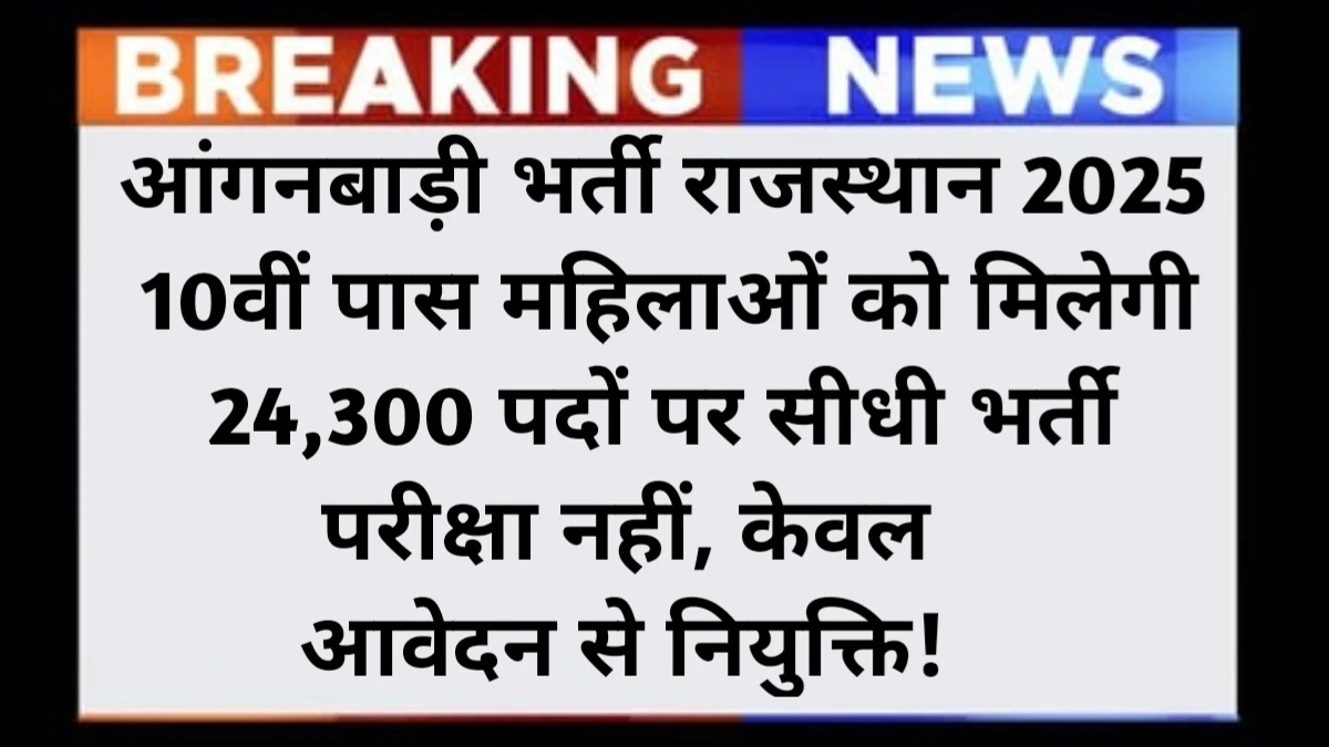 Rajasthan Anganwadi Bharti 2025
