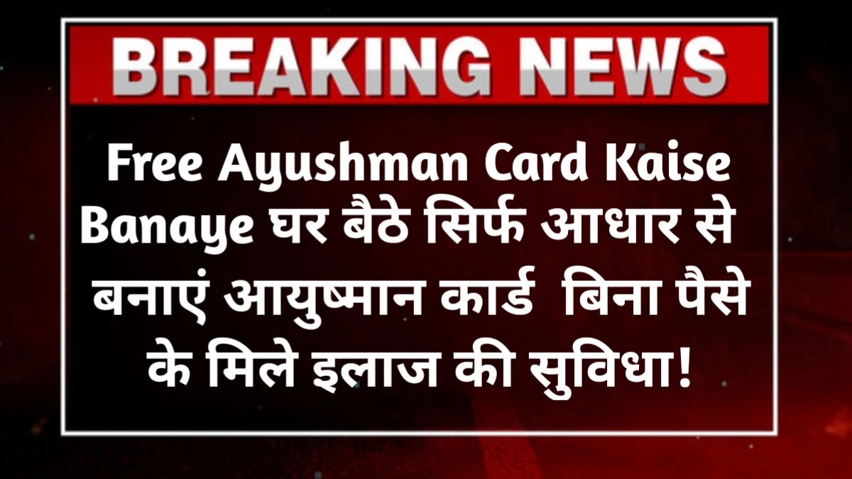 Ayushman Card Kaise Banaye
