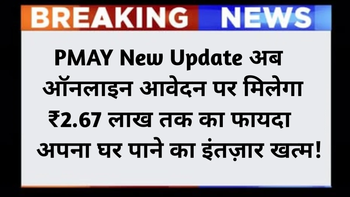PM Awas Yojana New Update