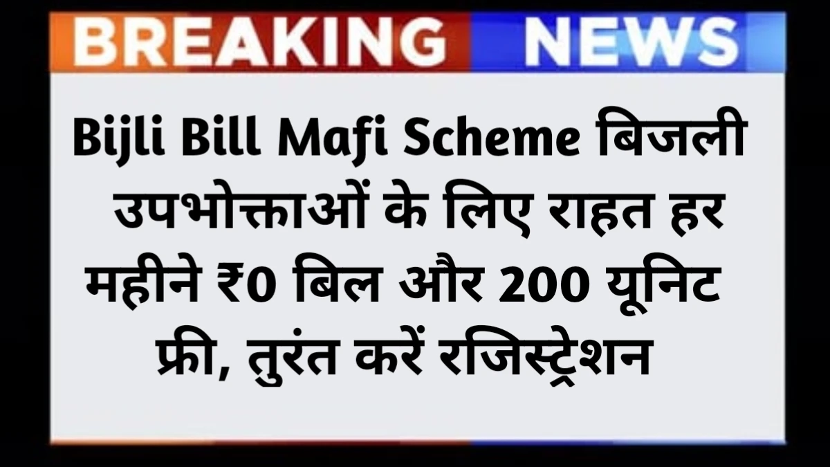 Bijali Bill Mafi Yojana