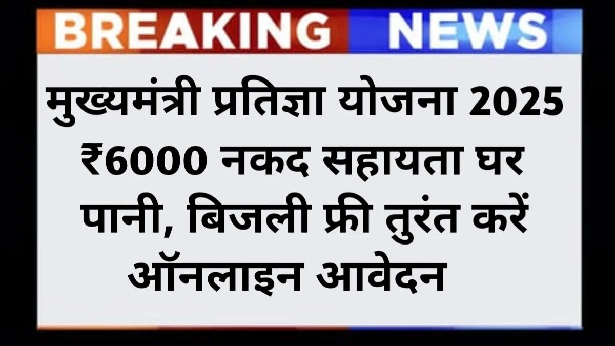 Mukhyamantri Pratigya Yojana 2025 Apply Online