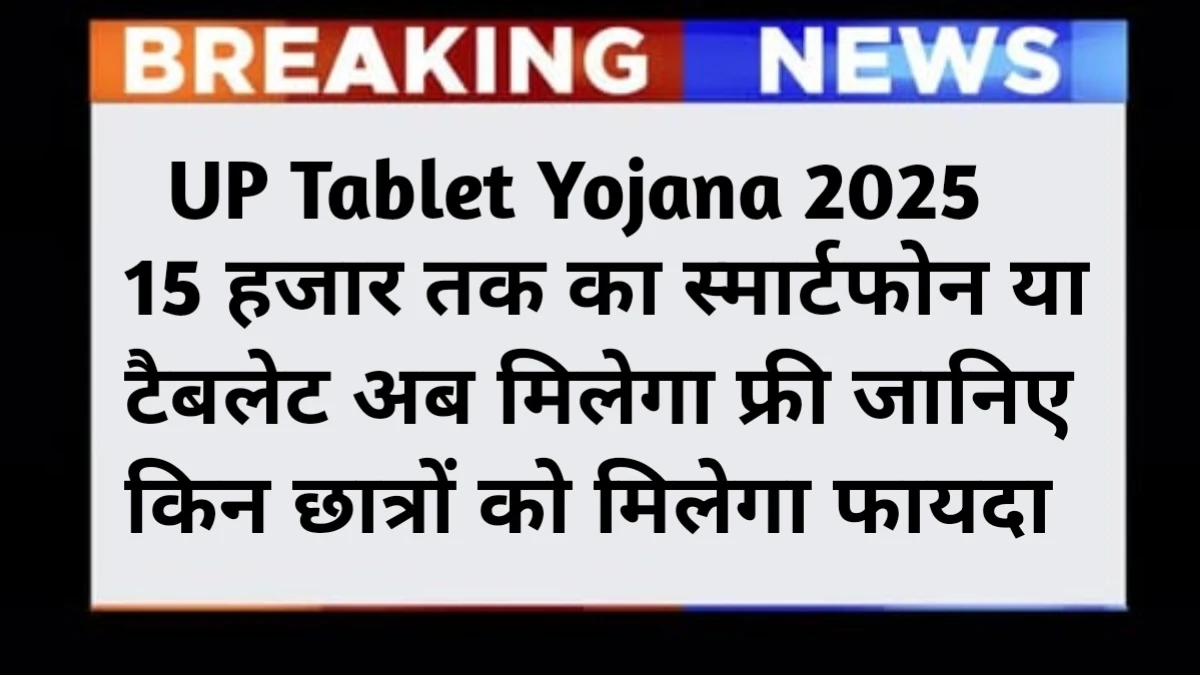 UP Free Tablet Smartphone Yojana 2025
